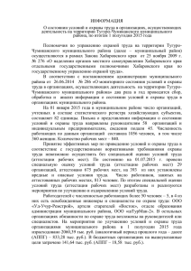 Информация о состоянии условий и охраны труда в