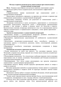 Методы и приемы развития речи дошкольников при ознакомлении с художественной литературой Цель: