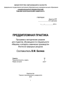 Преддипломная практика - Томский политехнический университет