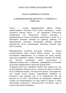 Консультация для родителей "Роль семейного чтения"