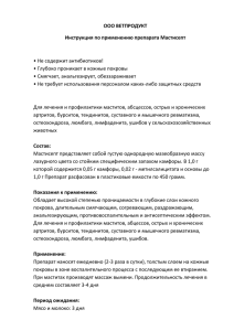 ООО ВЕТПРОДУКТ Инструкция по применению препарата Мастисепт  • Не содержит антибиотиков!