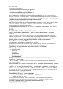 Тема: Бразилия -Какой регион мы изучаем? - Какую территорию включает Латинская Америка?