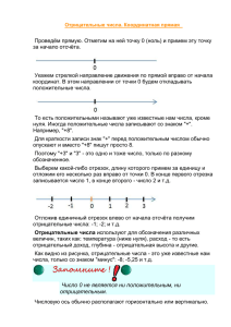 Отрицательные числа. Координатная прямая