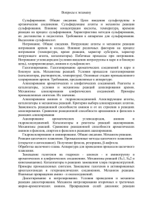 Сульфирование.  Общие  сведения.  Цели  введения ... органические  соединения.  Сульфирующие  агенты  и ...