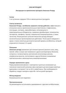 ООО ВЕТПРОДУКТ Инструкция по применению препарата Амоксоил Ретард  Состав