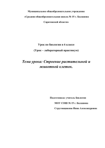 Тема урока: Строение растительной и животной клеток