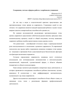 Содержание, методы и формы работы с одарёнными учащимися.