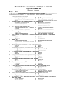 школьный тур_ биология_ 11 класс