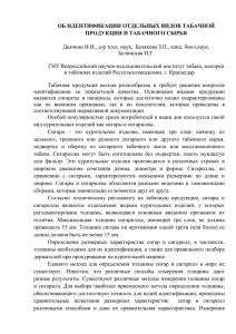 ОБ ИДЕНТИФИКАЦИИ ОТДЕЛЬНЫХ ВИДОВ ТАБАЧНОЙ ПРОДУКЦИИ И ТАБАЧНОГО СЫРЬЯ