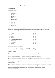 Тема « Гидростатическое давление». 1.Повторение: а) перевод