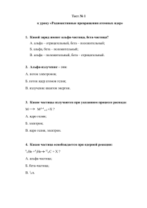 Тест № 1 к уроку «Радиоактивные превращения атомных ядер»