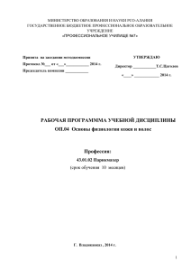 Основы физиологии кожи и волос - ПТУ 7, г. Владикавказ, РСО