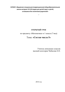 Открытый урок по математике "Состав числа "5" (1 класс, VII вид)