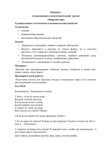Конспект по рисованию в подготовительной  группе «Морской мир» Художественно-эстетическое и познавательное развитие