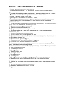 ВОПРОСЫ К ЗАЧЕТУ «Предпринимательство в сфере ФКиС» 1