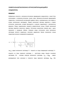 УНИВЕРСАЛЬНЫЙ ВОЛОКОННО-ОПТИЧЕСКИЙ ВРАЩАЮЩИЙСЯ  СОЕДИНИТЕЛЬ РЕФЕРАТ