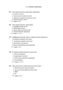 14. СИРИНГОМИЕЛИЯ. 001. Для сирингомиелии характерно