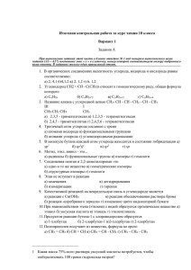 Итоговая контрольная работа за курс химии 10 класса Вариант 1 Задания А