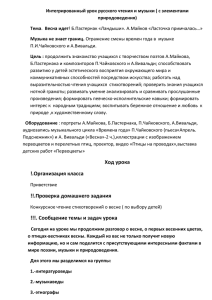 Интегрированный урок русского чтения и музыки ( с элементами природоведения) Тема