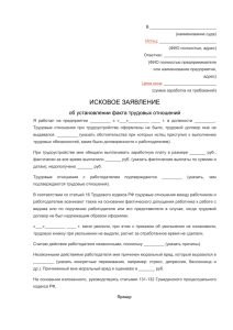 Исковое заявление об установлении факта трудовых отношений