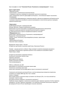 &#34; Население России. Численность и воспроизводство&#34;  Образовательные: