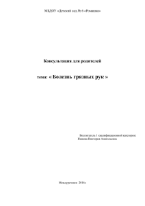 Консультация для родителей тема: « Болезнь грязных рук