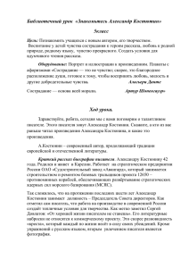 Библиотечный урок  «Знакомьтесь Александр Костютин» 5класс