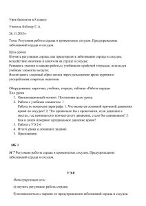 Регуляция работы сердца и кровеносных сосудов