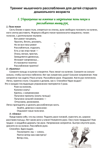 1. Упражнения на освоение и закрепление позы покоя и дошкольного возраста