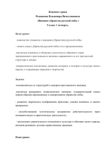 Конспект урока Родникова Владимира Вячеславовича «Внешнее убранство русской избы »