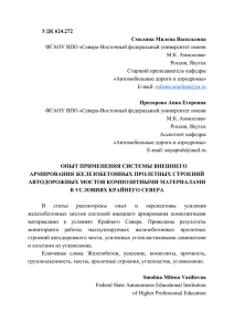 УДК 624.272 Смолина Милена Васильевна ФГАОУ ВПО «Северо-Восточный федеральный университет имени М.К. Аммосова»