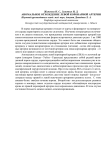 Житкова Н. С., Замотин И. Д. АНОМАЛЬНОЕ ОТХОЖДЕНИЕ ЛЕВОЙ КОРОНАРНОЙ АРТЕРИИ