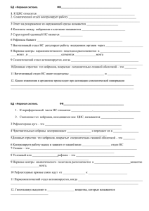 1 2. Соматический отдел контролирует работу _____________________________________________ ______________________________________________________________________________________