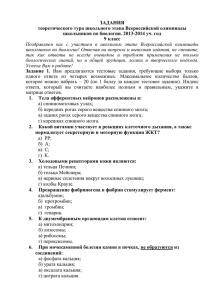 ЗАДАНИЯ теоретического тура школьного этапа Всероссийской олимпиады