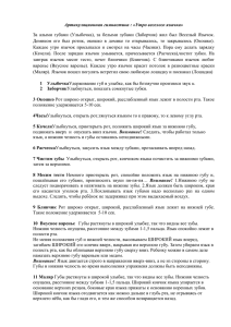 Артикуляционная гимнастика : «Утро веселого язычка» За