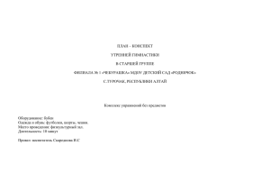 ПЛАН – КОНСПЕКТ УТРЕННЕЙ ГИМНАСТИКИ В СТАРШЕЙ ГРУППЕ