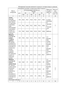 Измерения изделия женского платья в готовом виде и лекалах