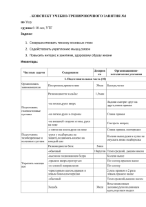 План-конспект учебно-тренировочного занятия