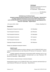 УТВЕРЖДАЮ Председатель Конкурсной комиссии Рязанского РНУ филиал