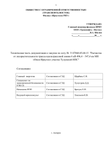 ОБЩЕСТВО С ОГРАНИЧЕННОЙ ОТВЕТСТВЕННОСТЬЮ «ТРАНСНЕФТЬ-ВОСТОК» Филиал «Иркутское РНУ»