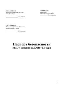 Паспорт безопасности МДОУ Детский сад №157 г.Твери