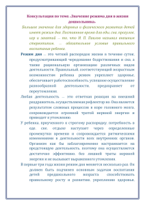 Консультация для родителей на тему: "Значение режима дня в