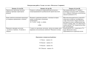 Контрольная работа  9 класс  по теме « Металлы»... Оценка «3» (по 2б) Оценка «4» (по 3б) Оценка «5» (по 4б)