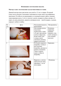 класс: изготовление куклы-пакетницы из ткани. - Ya