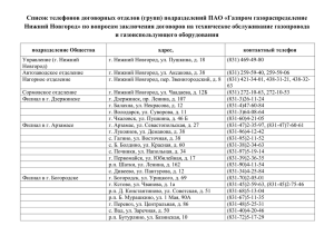 подразделений ПАО - Газпром газораспределение Нижний