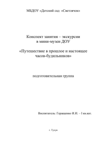 Конспект занятия – экскурсии в мини-музеи ДОУ «Путешествие в прошлое и настоящее