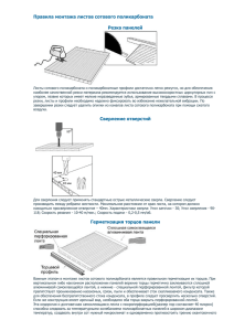 Правила монтажа листа сотового поликарбоната