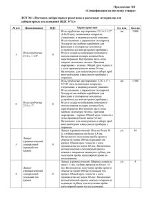 Приложение №1 «Спецификация на поставку товара» ЛОТ №1