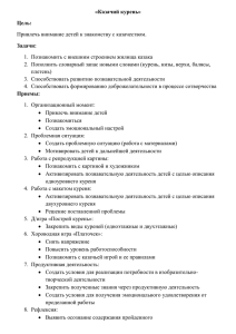 «Казачий курень» Цель: Задачи: Привлечь внимание детей к знакомству с казачеством.