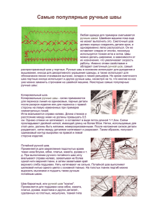 Самые популярные ручные швы